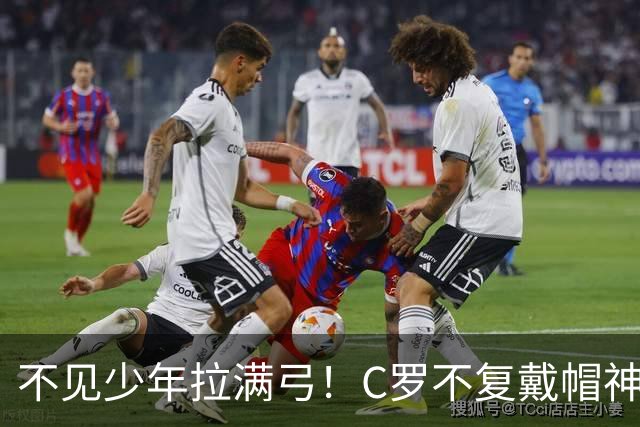 不见少年拉满弓！C罗不复戴帽神迹 今夕3射落泪挥别
