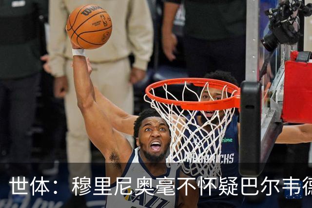世体：穆里尼奥毫不怀疑巴尔韦德的能力，已经与球员谈过