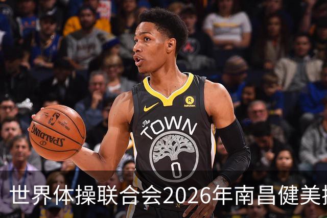 世界体操联合会2026年南昌健美操世界杯赛开赛