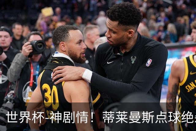 世界杯-神剧情！蒂莱曼斯点球绝杀 比利时加时3-2塞内加尔