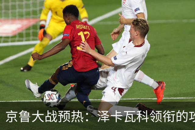 京鲁大战预热：泽卡瓦科领衔的攻击线全面爆发 国安各赛事三连胜