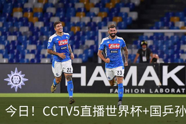 今日！CCTV5直播世界杯+国乒孙颖莎冲击冠军+中国男篮，5+转温网