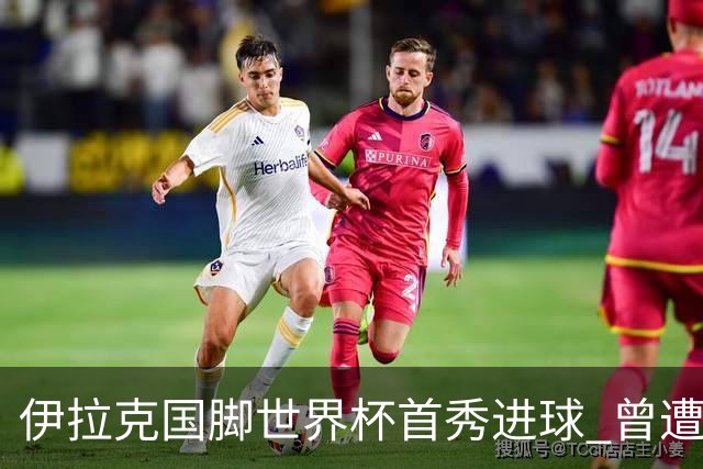 伊拉克国脚世界杯首秀进球 曾遭美国刁难被盘查7小时