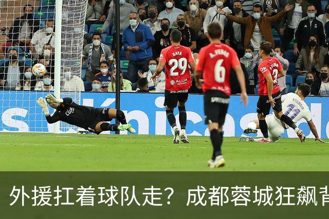 外援扛着球队走？成都蓉城狂飙背后，中国足球的遮羞布被撕得粉碎！