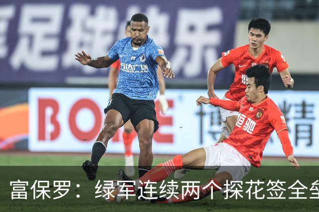 富保罗：绿军连续两个探花签全垒打太幸运了 现在到底有啥问题？