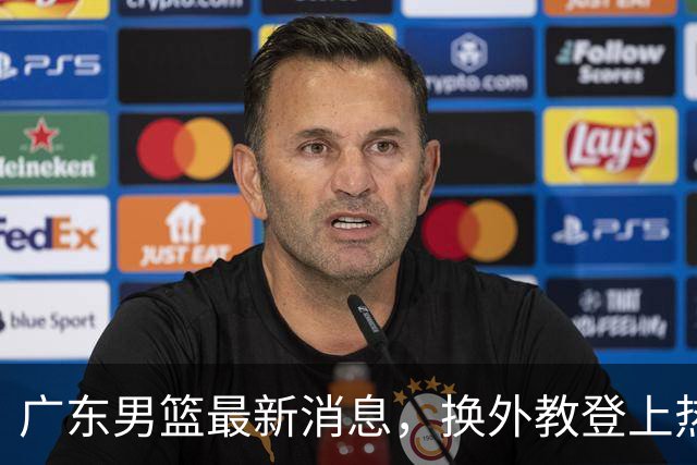 广东男篮最新消息，换外教登上热搜 胡明轩回应网暴 U21奖项大丰收