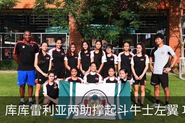 库库雷利亚两助撑起斗牛士左翼 攻防俱佳皇马淘到珍宝