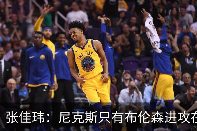 张佳玮：尼克斯只有布伦森进攻在线 但防守没露破绽 马刺错误不断