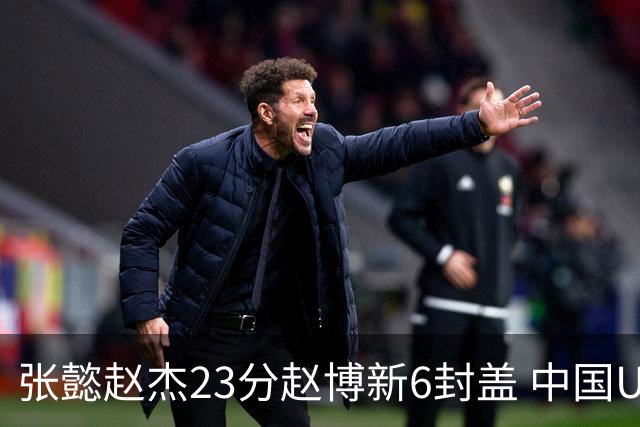 张懿赵杰23分赵博新6封盖 中国U17男篮世界杯开门红
