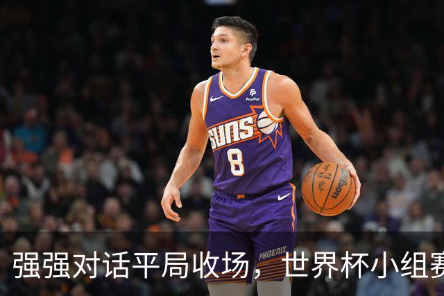 强强对话平局收场，世界杯小组赛巴西队1比1战平摩洛哥
