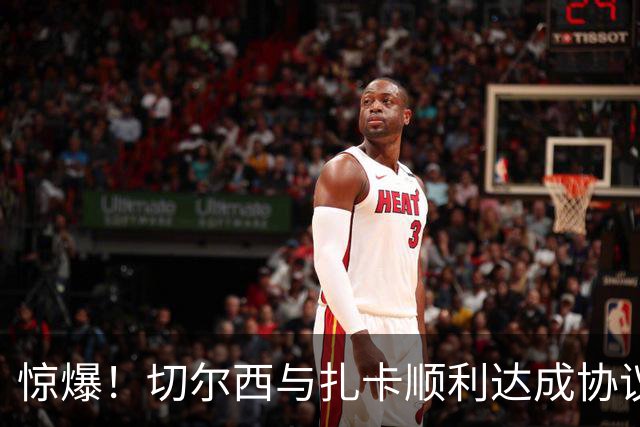 惊爆！切尔西与扎卡顺利达成协议，曼城以2160万镑签下德图尔贝！