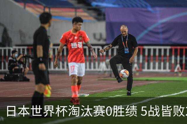 日本世界杯淘汰赛0胜绩 5战皆败2输点球2遭逆转绝杀