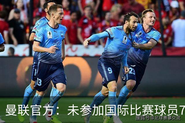曼联官方：未参加国际比赛球员7月9日归队 季前交手马竞、米兰