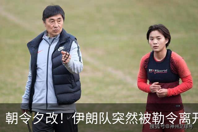 朝令夕改！伊朗队突然被勒令离开美国 舟车劳顿影响球队发挥