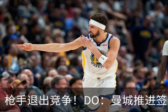 枪手退出竞争！DO：曼城推进签莱斯特城边锋蒙加，转会费1000万镑