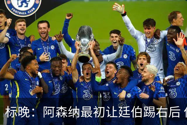 标晚：阿森纳最初让廷伯踢右后 伤愈后力压津琴科