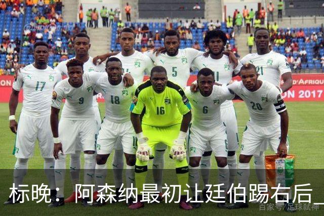 标晚：阿森纳最初让廷伯踢右后 伤愈后力压津琴科