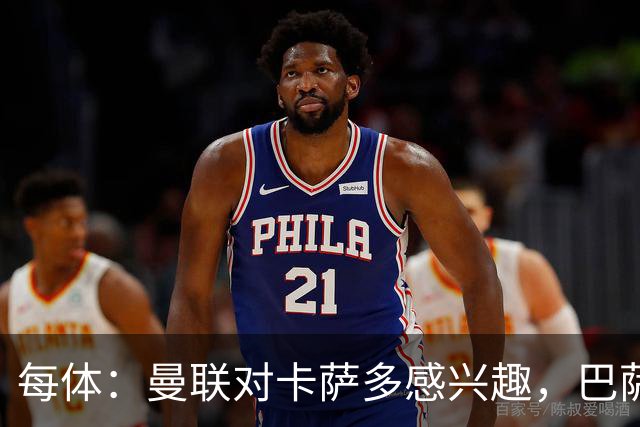 每体：曼联对卡萨多感兴趣，巴萨希望获得约2000万欧元转会费