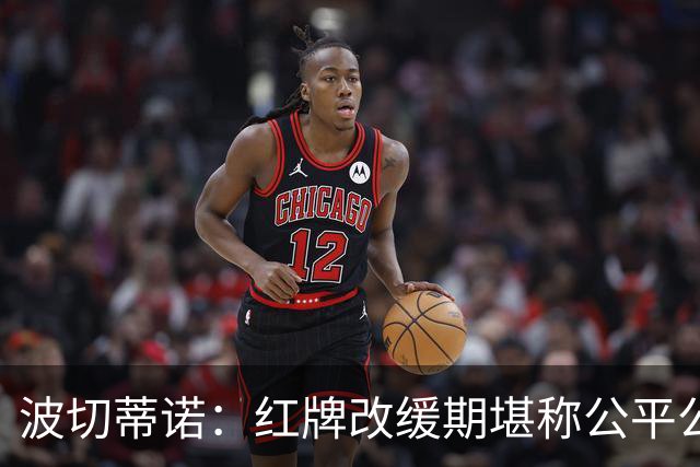 波切蒂诺：红牌改缓期堪称公平公正，就连对手也会同意我的观点