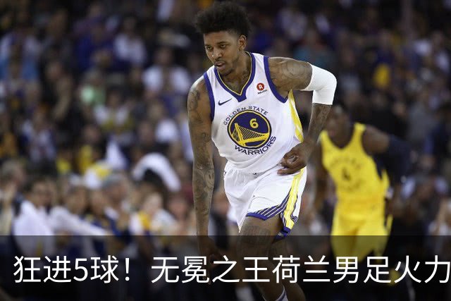 狂进5球！无冕之王荷兰男足火力猛，打爆五星巴西剑指世界杯冠军？