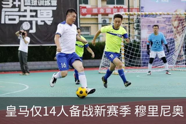 皇马仅14人备战新赛季 穆里尼奥：希望他们国家队输球！