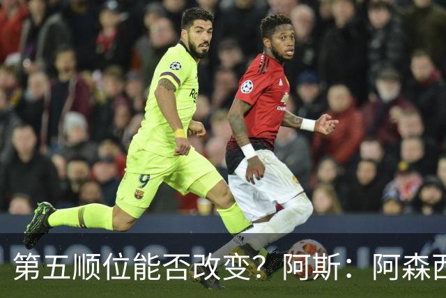 第五顺位能否改变？阿斯：阿森西奥夏休苦练，他想向穆帅证明自己