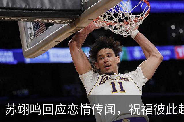 苏翊鸣回应恋情传闻，祝福彼此越来越好，4个月前官宣和朱易恋情