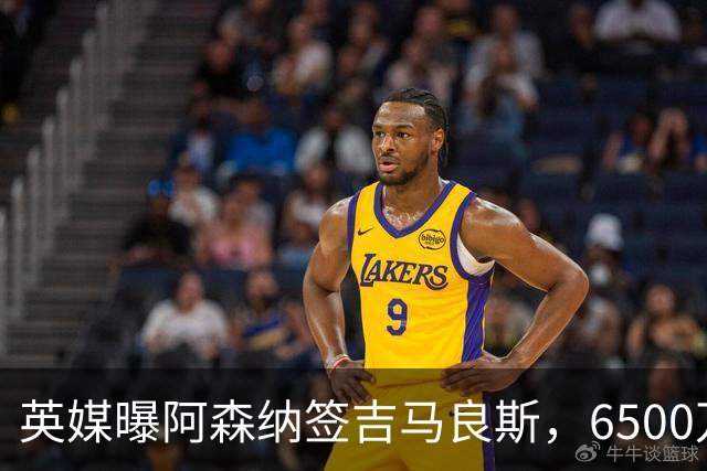 英媒曝阿森纳签吉马良斯，6500万英镑补强全能中场，28岁后腰值得买吗