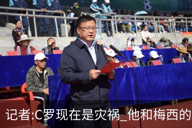 记者:C罗现在是灾祸 他和梅西的区别在哲学层面 他认为自己还25岁