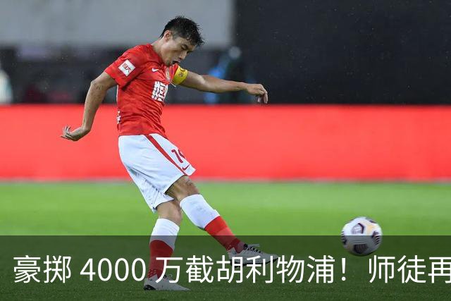 豪掷 4000 万截胡利物浦！师徒再度聚首，阿隆索能否唤醒沉寂飞翼？