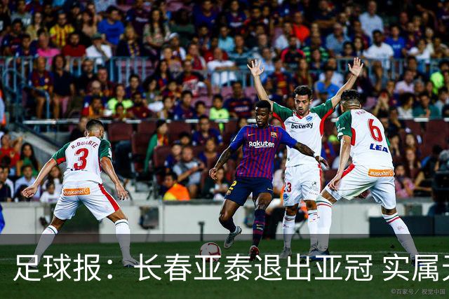 足球报：长春亚泰退出亚冠 实属无奈却也不失理性