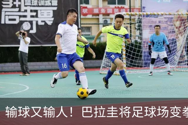 输球又输人！巴拉圭将足球场变拳击场 恶意踢人+抱摔对手