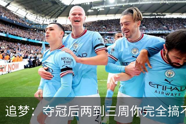 追梦：夺冠后两到三周你完全搞不清楚身在何处 像坐在云上飘浮着