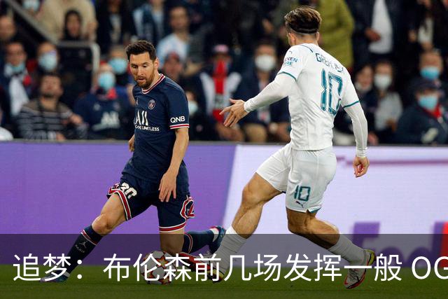 追梦：布伦森前几场发挥一般 OG更稳定 若能五场拿下OG就是FMVP