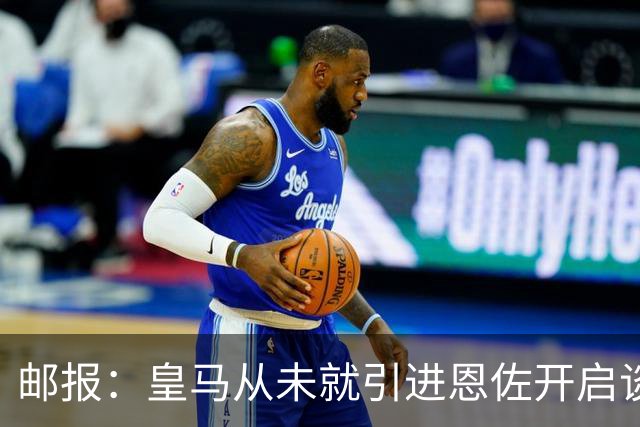 邮报：皇马从未就引进恩佐开启谈判，但后续仍不排除采取行动