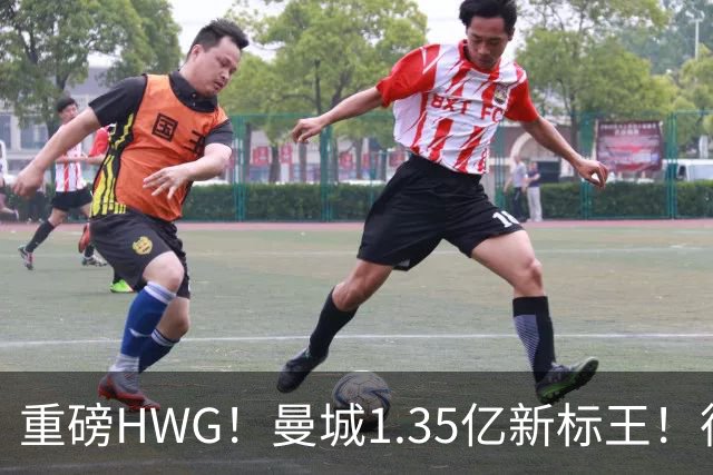 重磅HWG！曼城1.35亿新标王！德国爆冷！日本淘汰赛战巴西