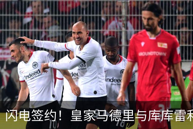 闪电签约！皇家马德里与库库雷利亚达成全面协议：西甲格局或将被重新洗牌