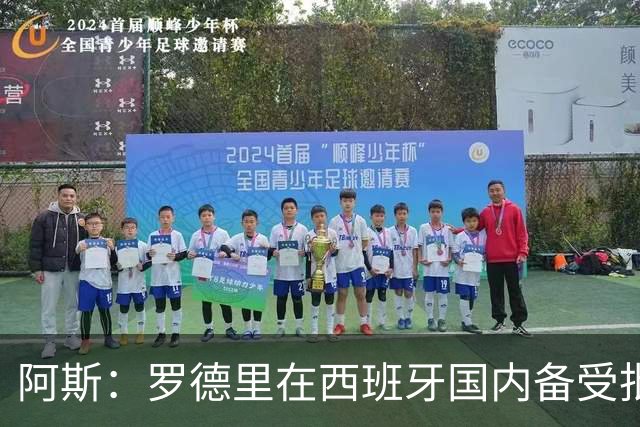阿斯：罗德里在西班牙国内备受批评，但德拉富恩特始终信任他