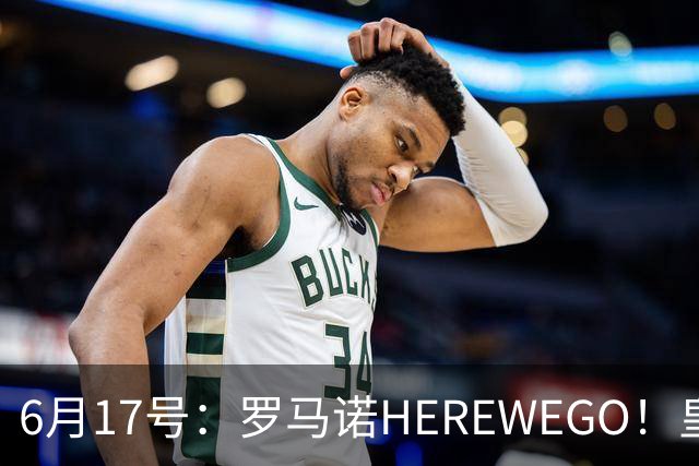 6月17号：罗马诺HEREWEGO！皇马6000万闪击蓝军飞翼，下赛季西甲大结局！