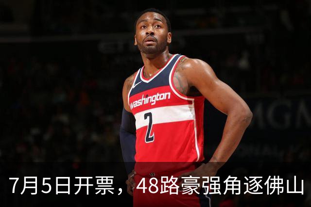 7月5日开票，48路豪强角逐佛山“西甲”足球联赛