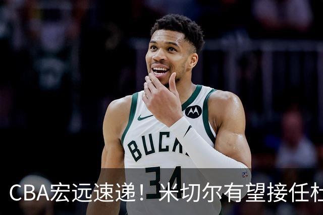 CBA宏远速递！米切尔有望接任杜锋帅位，朱芳雨选秀或弃权，陈家政赴美特训