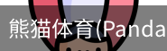 熊猫体育官网